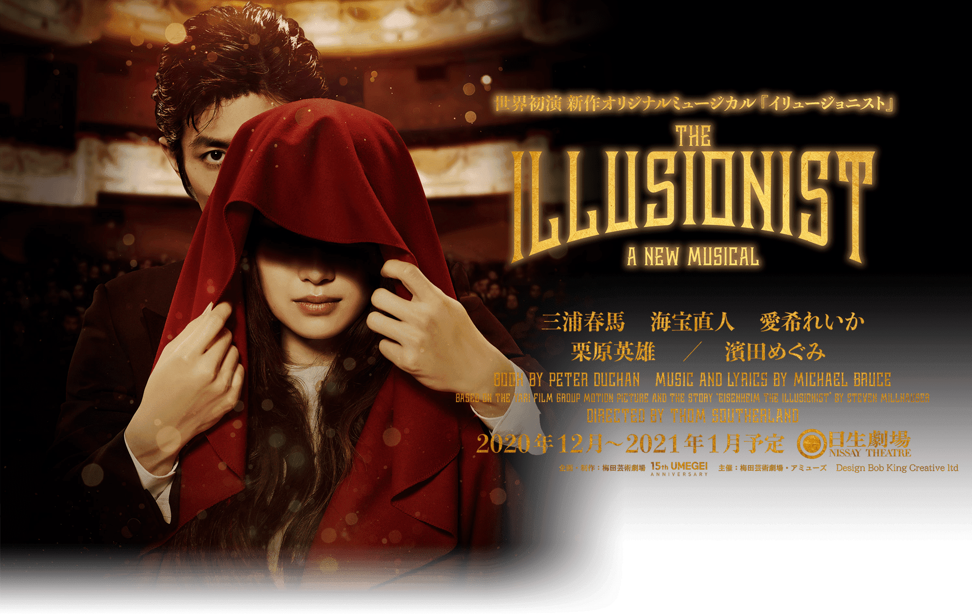 追悼三浦春馬さん 愛希れいかヒロイン「The Illusionist