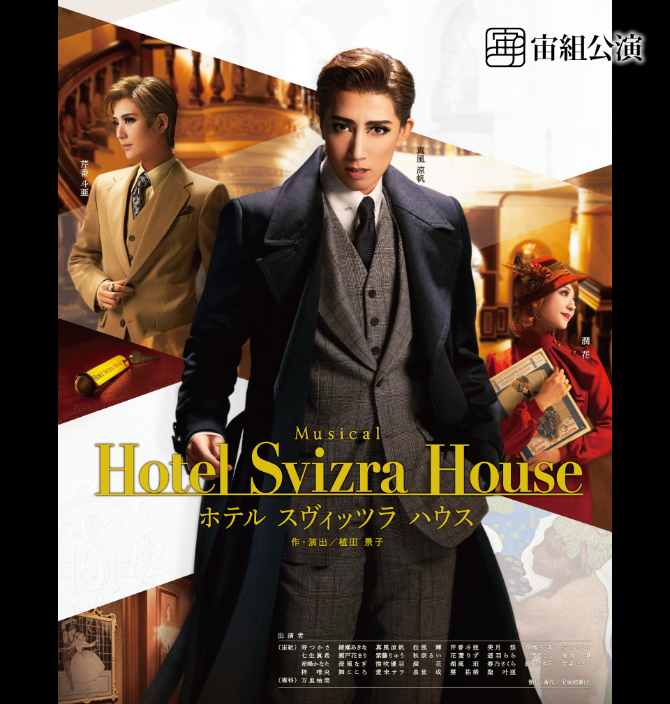 画面の片隅で恋した 宙組『Hotel Svizra House ホテル