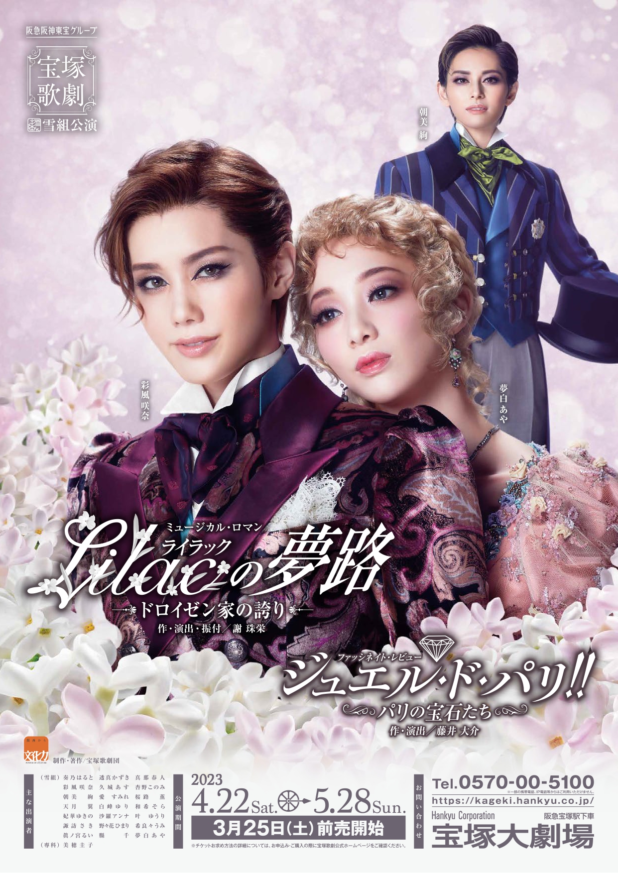 初日 雪組『Lilac（ライラック）の夢路』『ジュエル・ド・パリ
