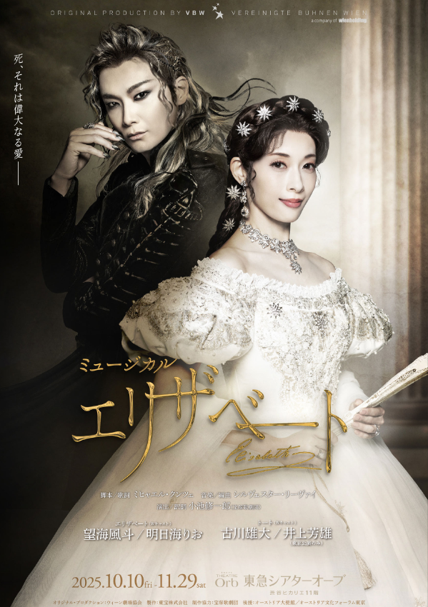 25年目も【エリザベート】 生きづく 望海風斗さん・明日海りおさん